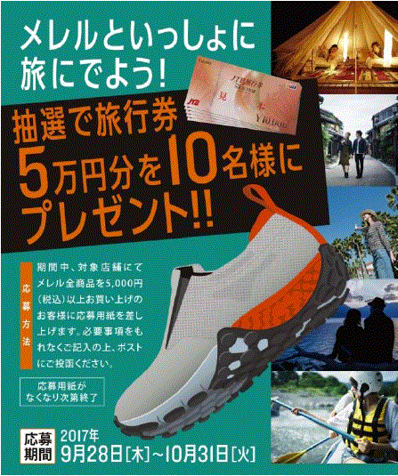 メレルといっしょに旅にでよう！ 旅行券プレゼントキャンペーンを実施！