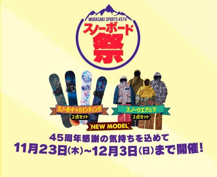 ムラサキスポーツスノーボード祭