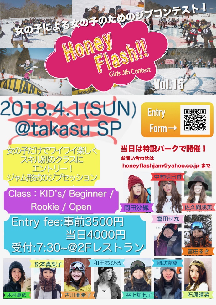 【スノーボード】高鷲スノーパークにて、ガールズジブコンテスト「HoneyFlash!!」開催！