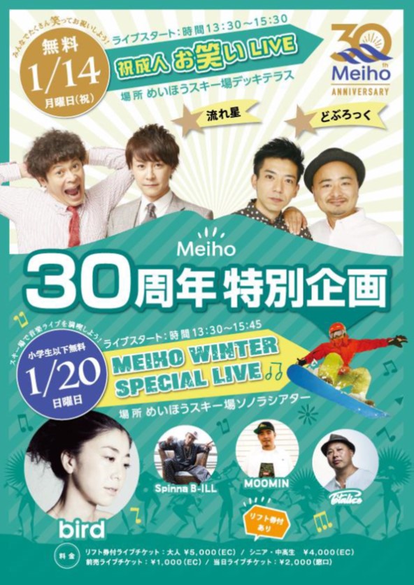 めいほうスキー場 30周年サプライズ企画が、1/14日（月）・1/20（日）に開催！