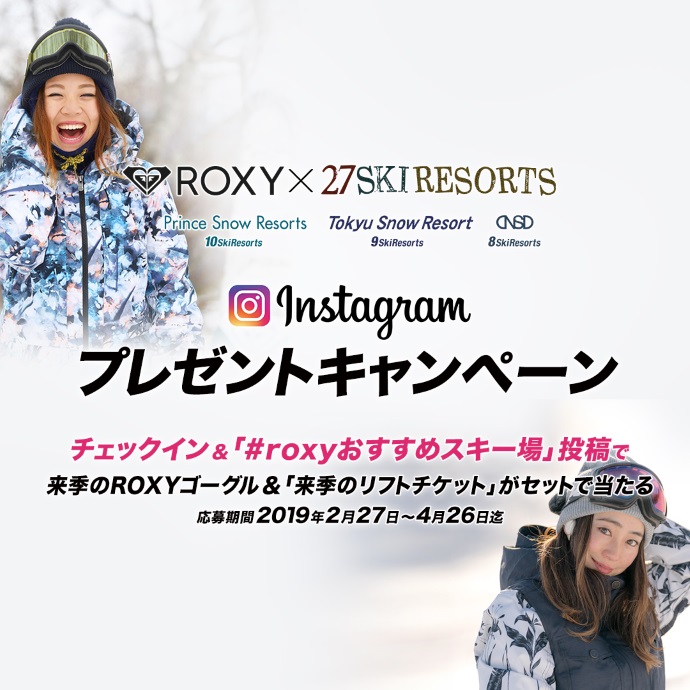 ROXY × 27SKI RESORTS Instagramプレゼントキャンペーン開催中。