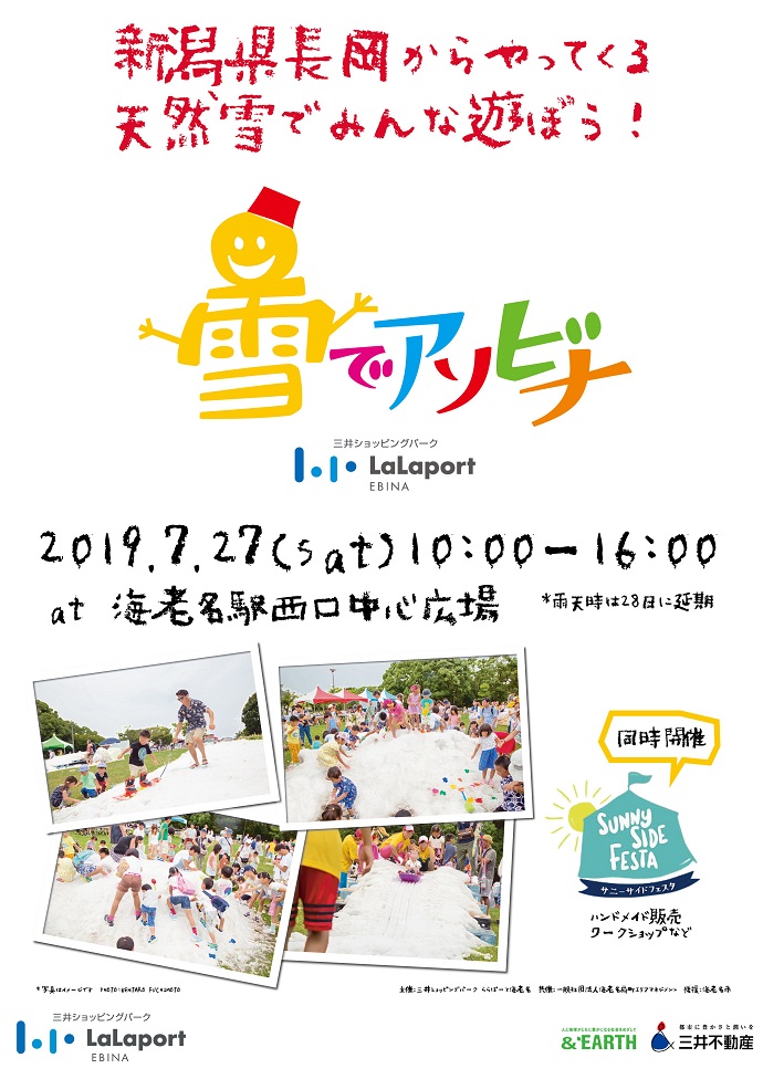 真夏の海老名駅に天然雪が出現！？ 「ららぽーと海老名プレゼンツ 雪でアソビナ2019」 開催。