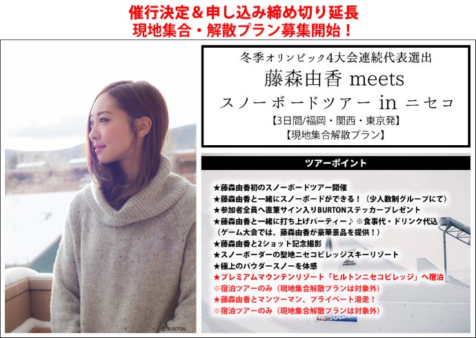 【再掲】★催行決定＆申込締め切り延長★現地集合・解散プラン募集開始！藤森由香と行くスノーボードツアー＠ニセコ