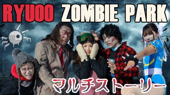 スキー場業界初！？視聴者参加型マルチストーリー映像「RYUOO ZOMBIE PARK」公開。