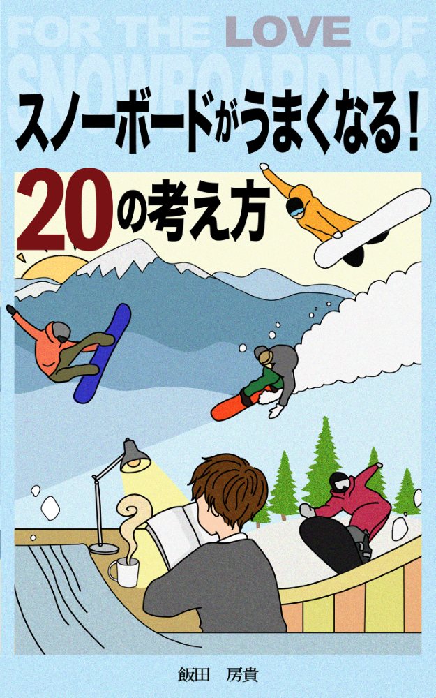 新刊ハウツー本『スノーボードがうまくなる！20の考え方』発売。