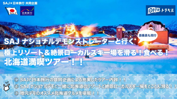 【SAJナショナルデモンストレーター企画】 北海道の「絶景スキー場」と「食」を楽しむツアーの発売開始！！