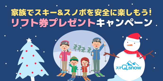 家族でスキー&スノボを安全に楽しもう！スマQsnowリフト券プレゼントキャンペーン