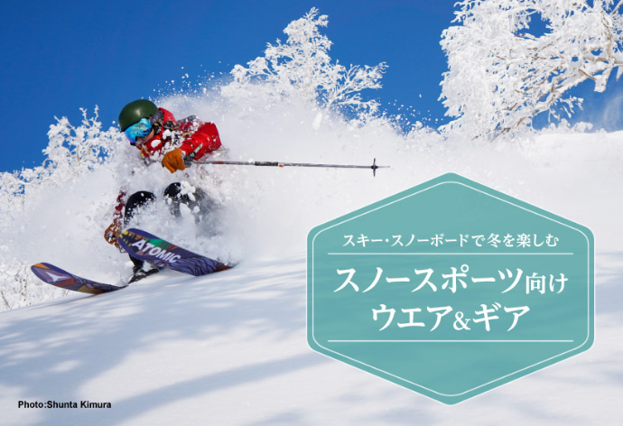 【mont-bell】スノースポーツ向けウエアの特徴や、快適に過ごすための小物を紹介する特集ページ公開
