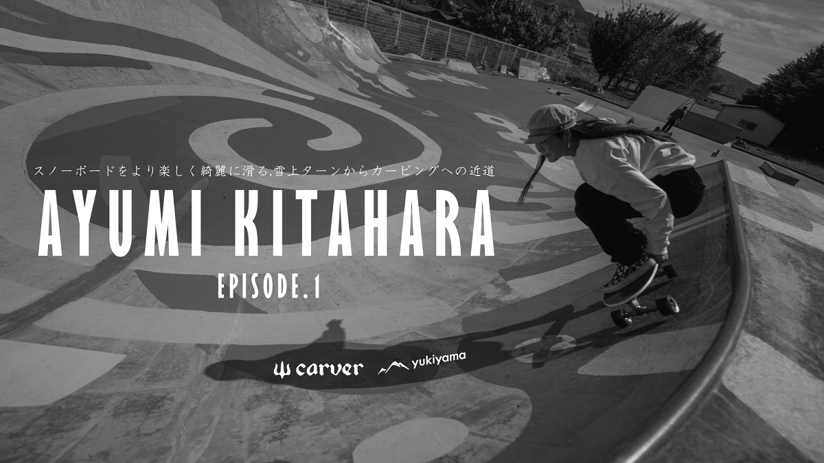 CARVER SKATEBOARD×yukiyama ムービー AYUMI KITAHARA EPISODE.1 公開