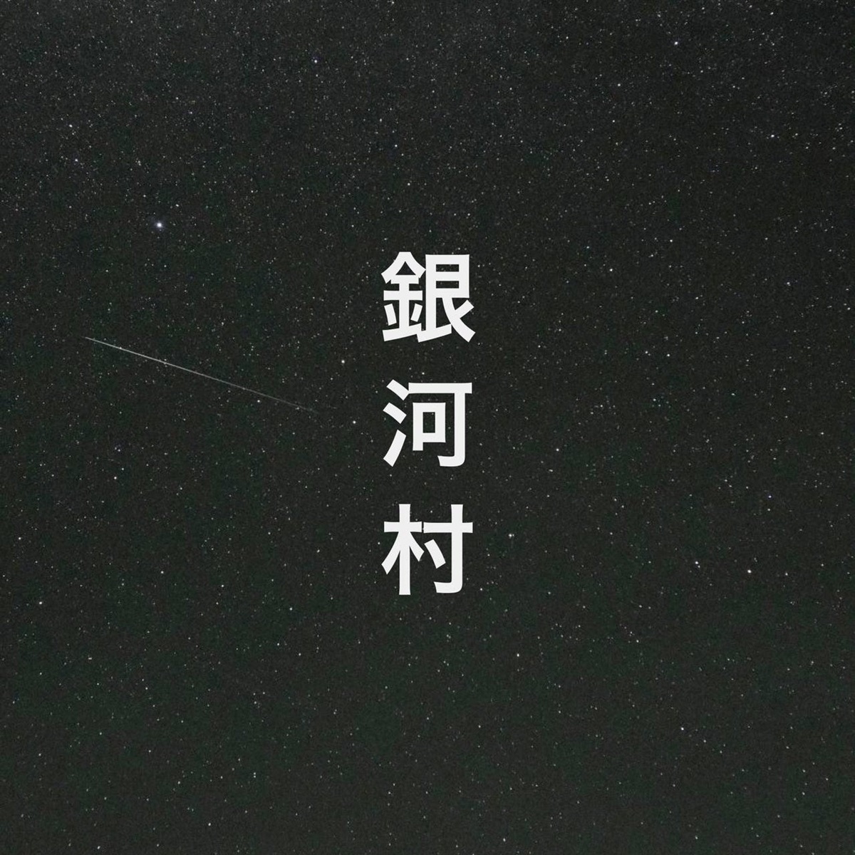 【御嶽スキー場】20年ぶりに「ロッジ三笠」の営業開始！キャンプ場「銀河村」も営業再開！