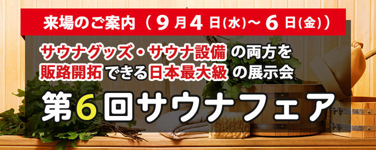 日本最大級のサウナの展示会「第6回サウナフェア」2024年9月4日（水）〜6日（木）開催！業界関係者は必見！