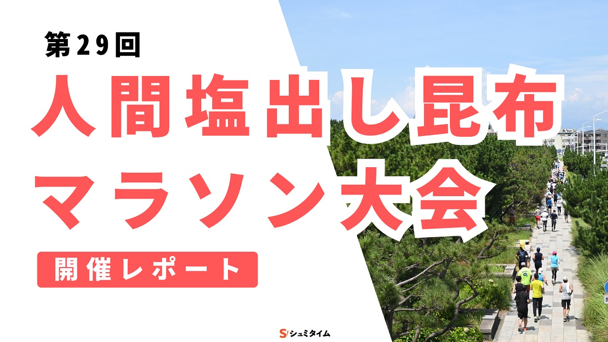 真夏の発汗量計測レース「第29回人間塩出し昆布マラソン大会」開催レポート。今後もシニア世代に向けたイベントを開催予定