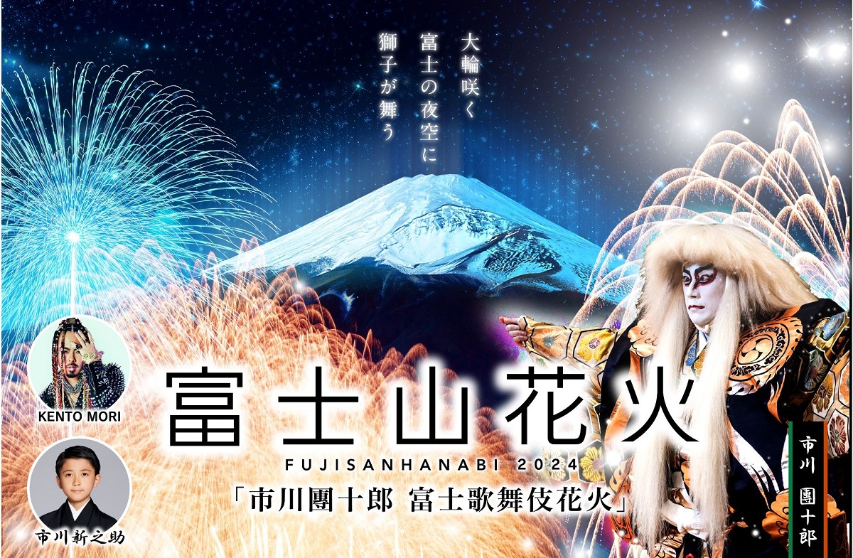 市川團十郎・新之助親子による「連獅子」を東日本初上演！静岡県裾野市内・スノーパークイエティ、PICA富士ぐりんぱで第二回「富士山花火2024」開催！