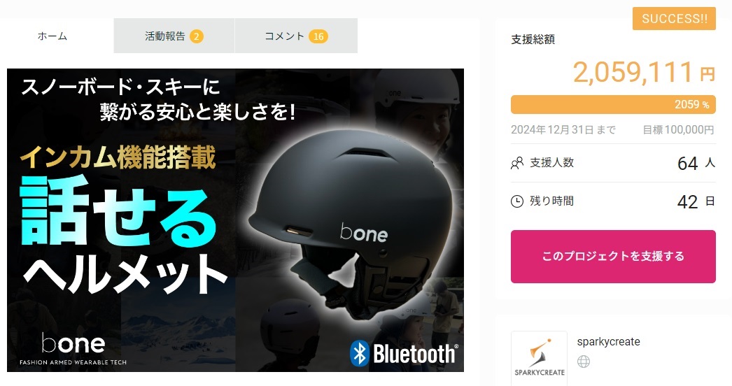 ウィンタースポーツに繋がる安心と楽しさを！インカム機能搭載ジュニア用スノーヘルメット「bone TALKY」がクラウドファンディングで標額を早期達成！