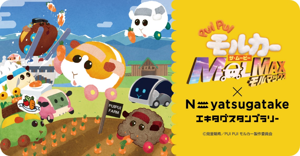 富士見パノラマリゾートも対象！駅スタンプアプリ「エキタグ」PUI PUIモルカー×N=yatsugatakeエキタグスタンプラリー開催中！