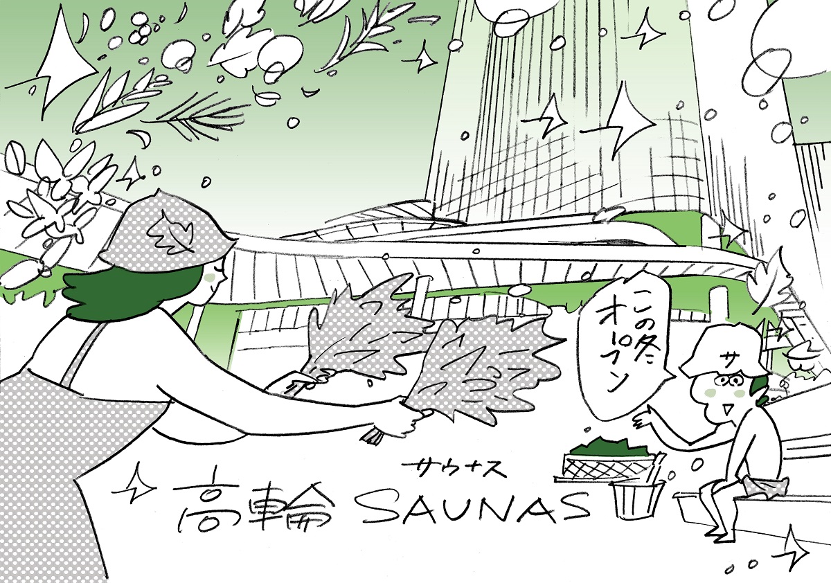 渋谷SAUNASに続く新たな都市型サウナ施設「高輪SAUNAS」。高輪ゲートウェイ駅直結、ニュウマン高輪に今冬オープン