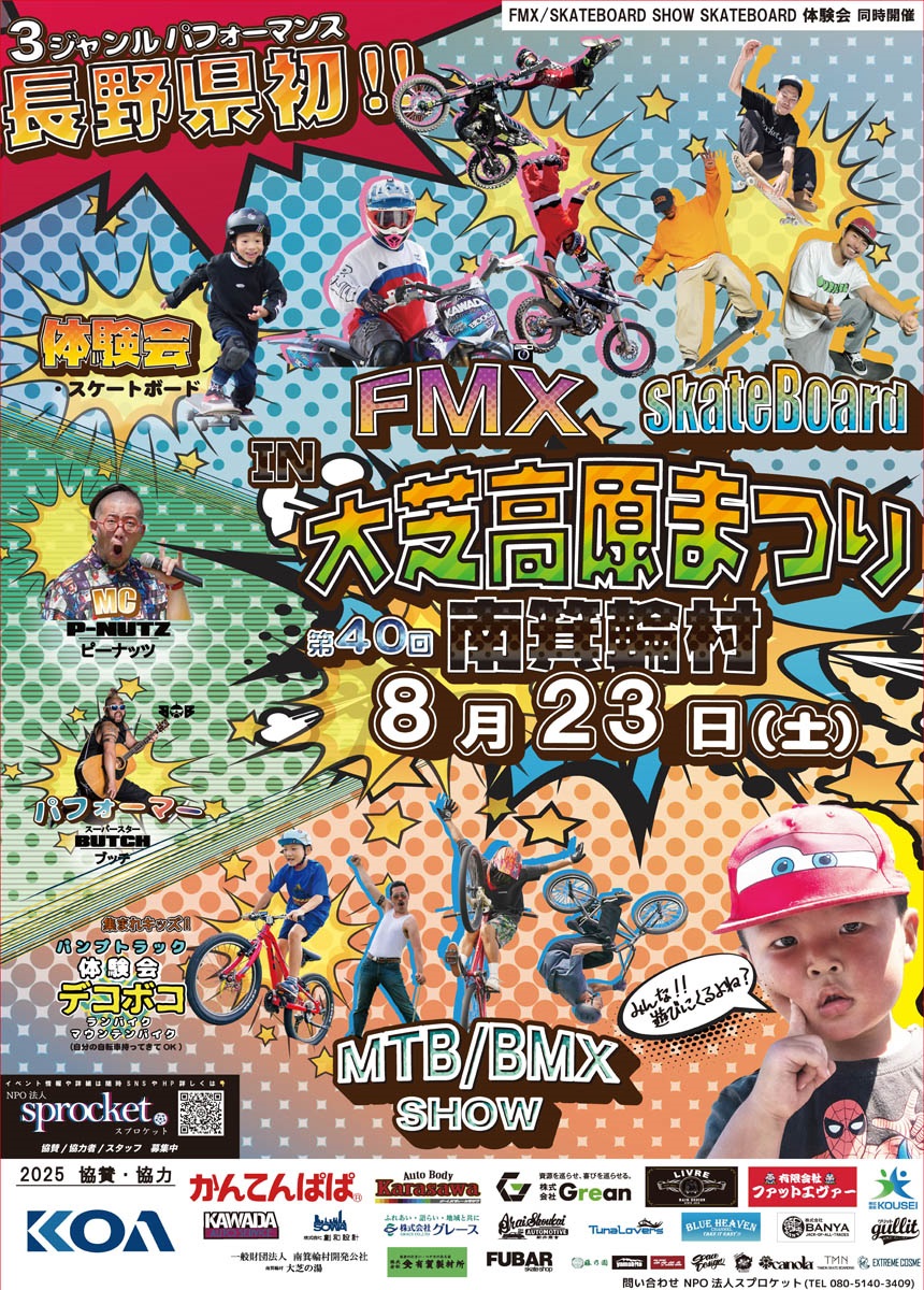 8/23(土)開催の長野・南箕輪村「第40回 大芝高原まつり」内で、“長野県内初”のFMX×MTB／BMX×スケートボード同時開催。NPO法人スプロケットがクラウドファンディング挑戦中