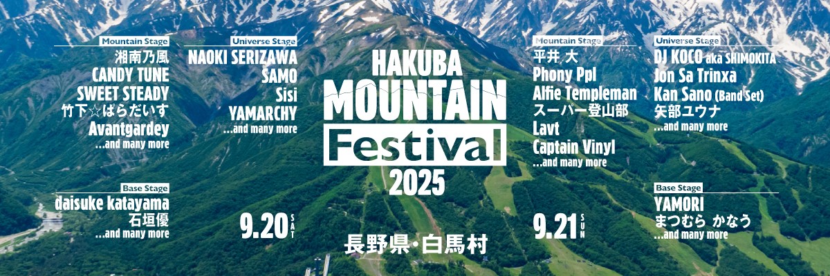 9月20日（土）、21日(日)開催、長野県内最大級の音楽フェスティバル「HAKUBA Mountain Festival 2025」追加アーティスト発表！
