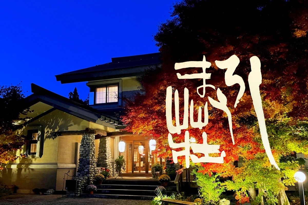 長野・信州白馬八方温泉 しろうま荘、2025年8月より共同運営で宿の体制を強化