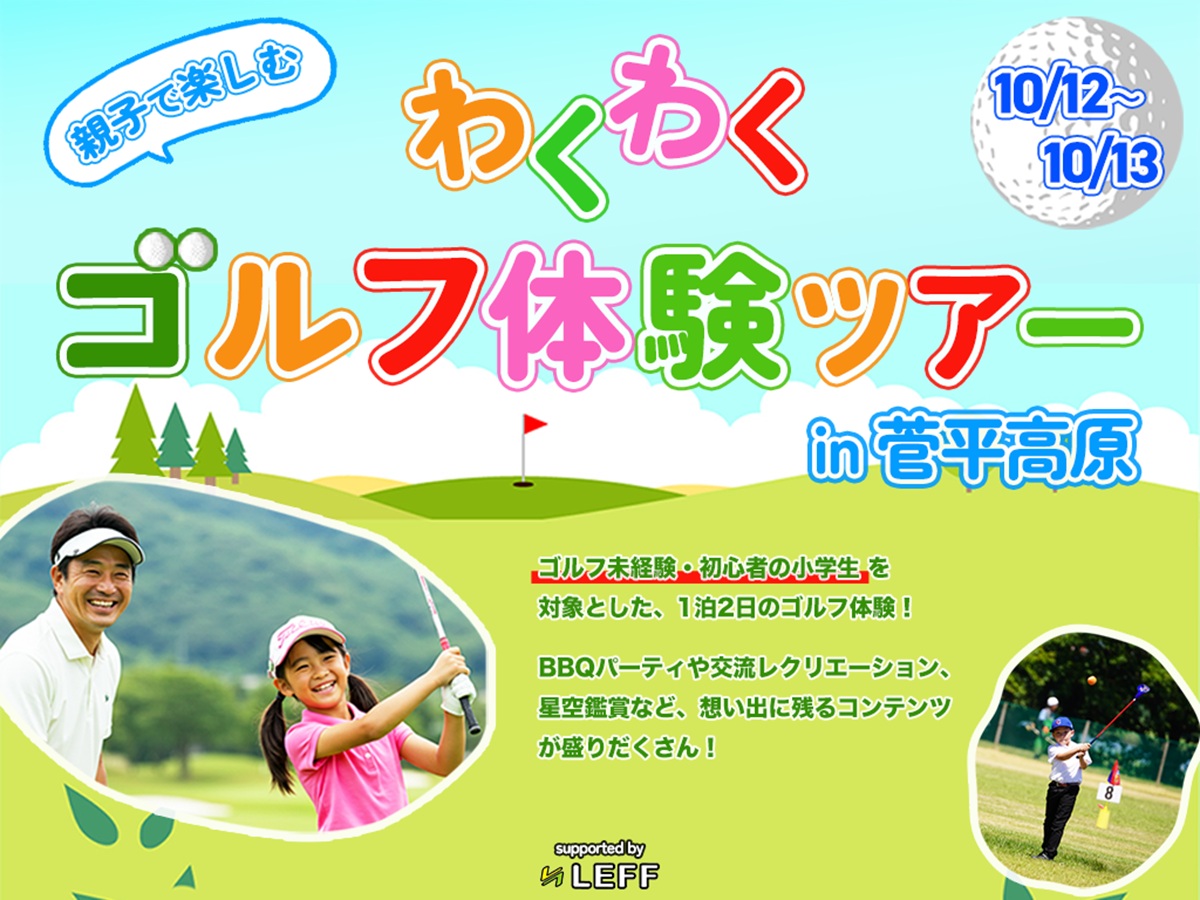 【小学生対象】 親子で楽しむ「わくわくゴルフ体験プラン in 菅平高原」 〜ゴルフ未経験・初心者の小学生集まれ！大自然の中でゴルフデビュー〜