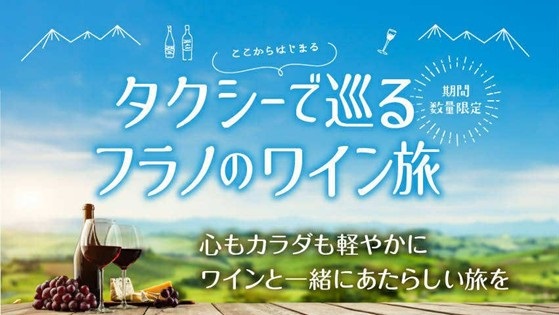 北海道富良野市、新たな観光プランで秋の富良野を満喫！タクシーで巡るフラノのワイン旅