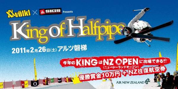 2月26日（土）ハーフパイプ日本代表決定戦！「KING OF HARF PIPE」が開催！