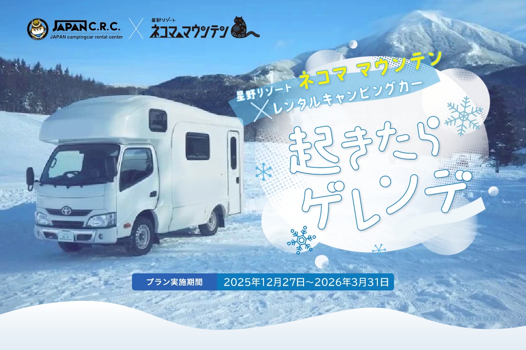 『起きたらゲレンデ』が合言葉！星野リゾート　ネコマ マウンテンで ゲレンデ徒歩10秒の「キャンピングカー車中泊プラン」を今年も予約開始 〜温泉・リフト券割引など豪華13大特典付き〜