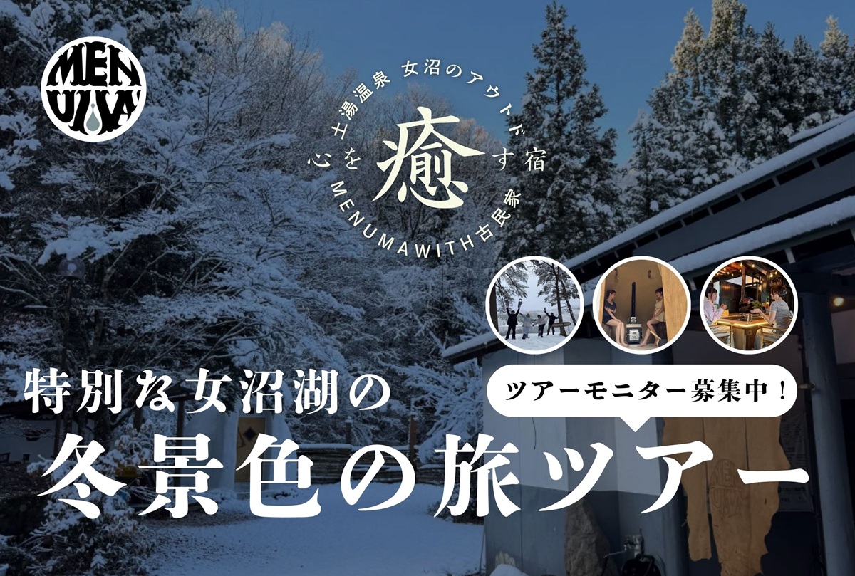 【残りわずか！特別な女沼湖の冬景色の旅モニターツアー募集中】