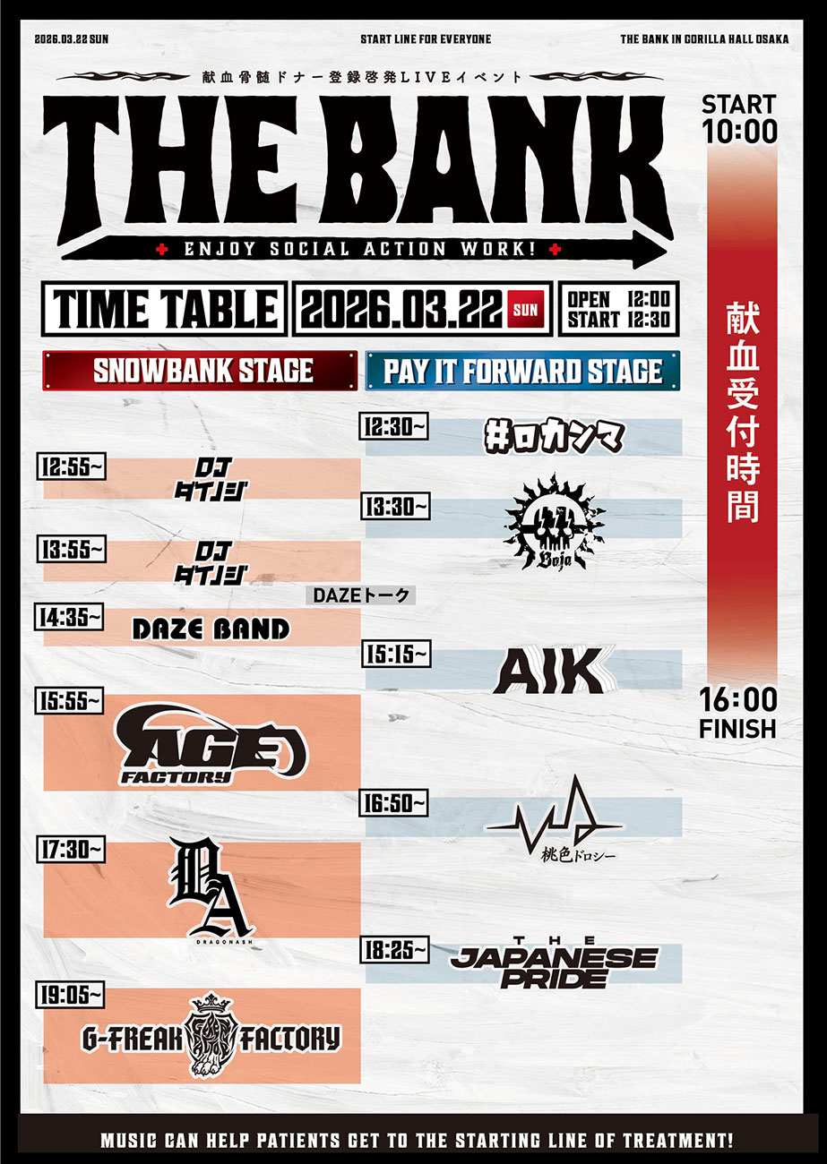 献血骨髄ドナー登録啓発LIVEイベント『THE BANK』 3月22日開催。チケット発売中！