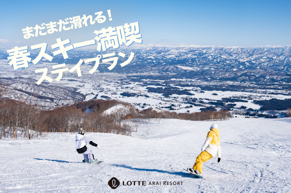 手ぶらで楽しむ春スキーの贅沢体験！ロッテアライリゾート「春スキー満喫ステイプラン」新登場