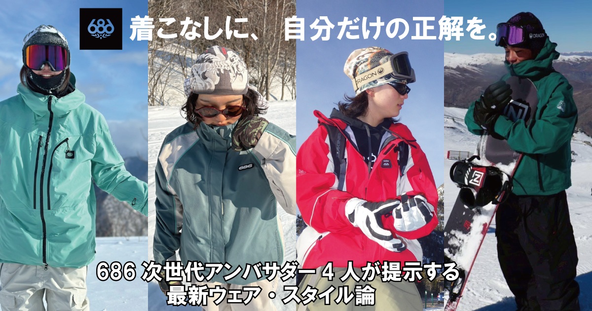 「着こなしに、自分だけの正解を。」 686次世代アンバサダー4人が提示する、最新ウェア・スタイル論