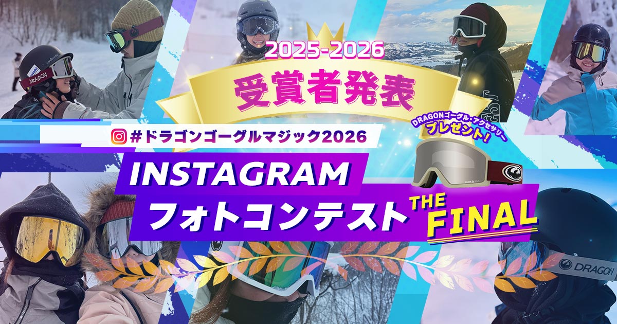 #ドラゴンゴーグルマジック Instagramフォトコンテスト2025-2026 結果発表！