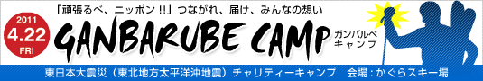 4/22　GANBARUBE CAMPがかぐらスキー場にて開催／I LOVE SNOW