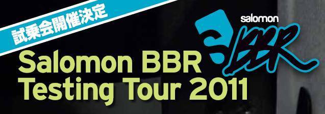 【開催決定！】BBR TESTING TOUR FINAL in かぐらスキー場