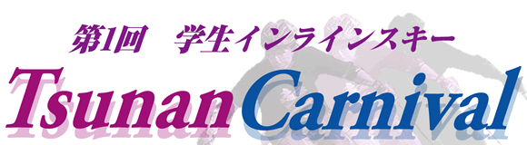 第1回学生インラインスキーTsunan Carnival開催！