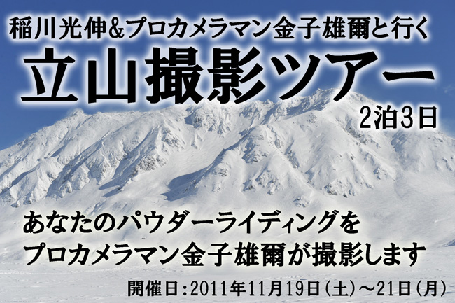 2011立山撮影ツアー