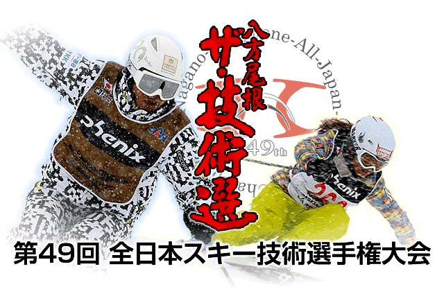 スキー名人戦「技術選」が、白馬八方尾根で3月6日〜11日まで開催！