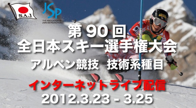 第90回全日本スキー選手権大会 アルペン競技　インターネットライブ配信