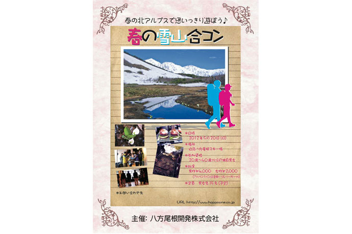 白馬八方尾根スキー場で5/20(日)「春の雪山合コン」開催♪
