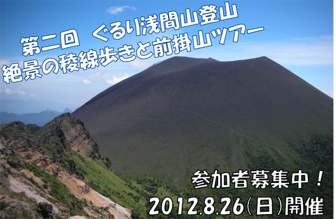 アサマ2000　8/26（日）に浅間山登山イベント実施！