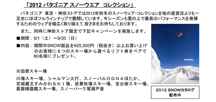 2012 パタゴニア　スノーキャンペーン!!
