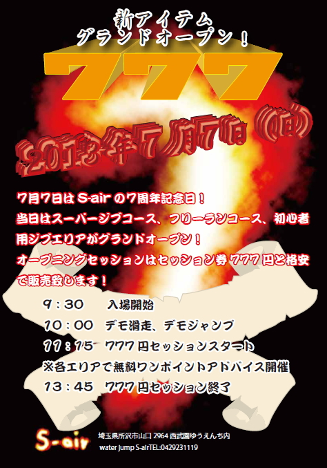 【S-air7周年記念】日本最大級芝ジブエリア7月7日オープン！