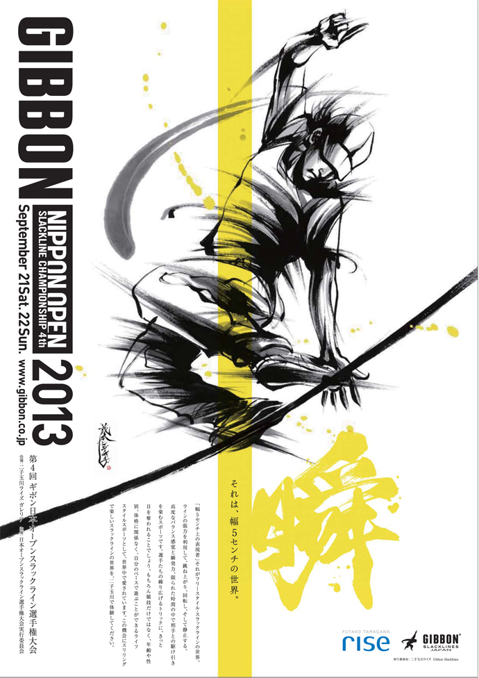 GIBBON NIPPON OPEN SLACKLINE CHAMPIONSHIP 2013 開催！
