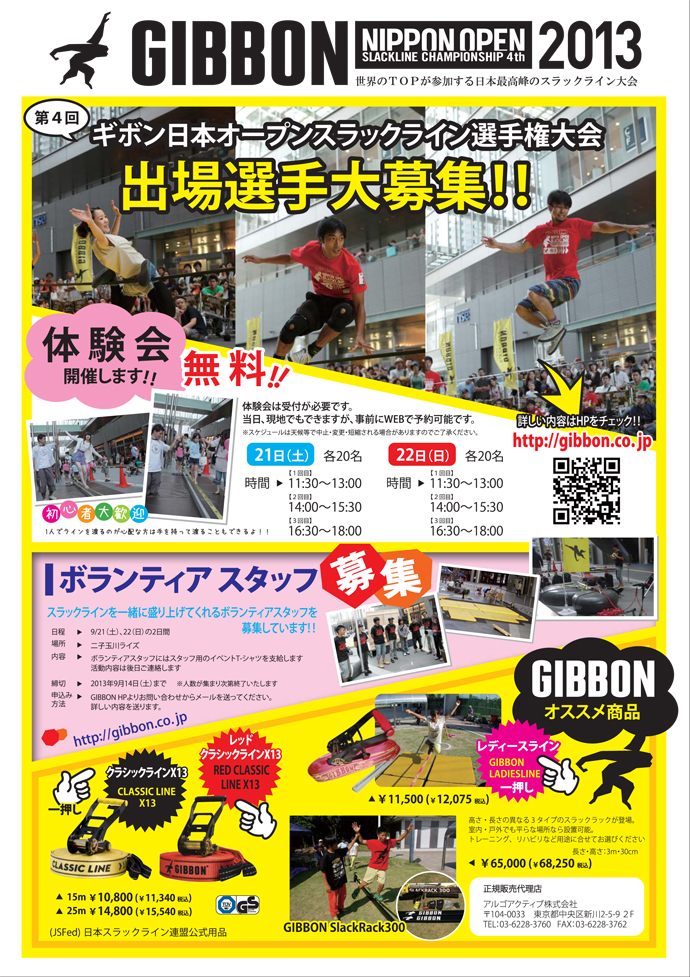 GIBBON NIPPON OPEN SLACKLINE CHAMPIONSHIP 2013 開催！