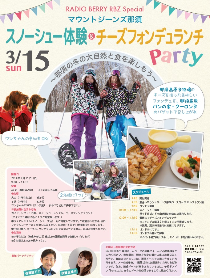 マウントジーンズ那須でイベント『スノーシュー体験＆チーズフォンデュランチパーティー』を開催！