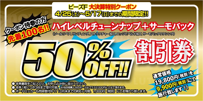 チューンナップ半額券プレゼント!!チューンナップファクトリー b's f