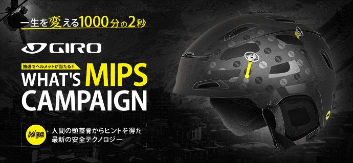 GIROが「WHAT`S MIPS　CAMPAIGN」を実施中