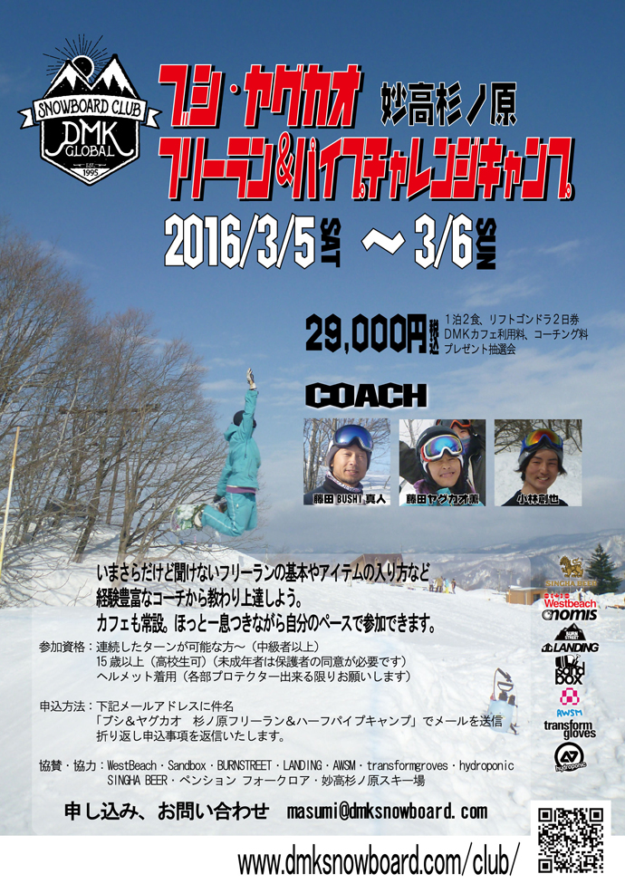 DMK CLUB主催 杉ノ原フリーラン＆パイプチャレンジキャンプ一般募集開始！