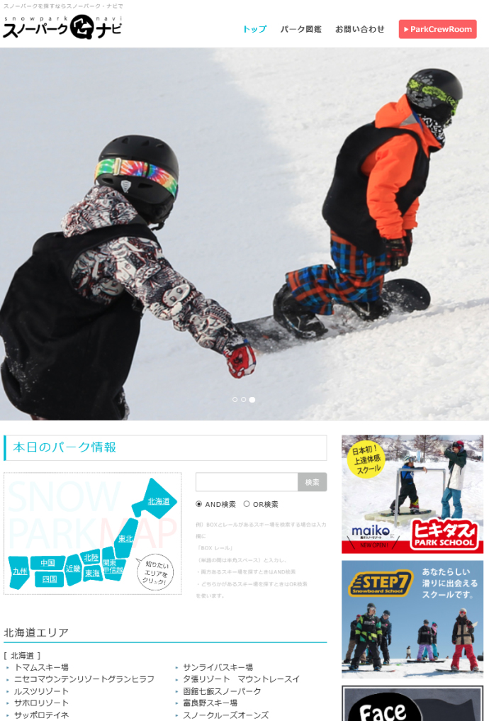 全国スノーパーク情報専門メディア 「スノーパークナビ」（WEB）1 月20日からオープン