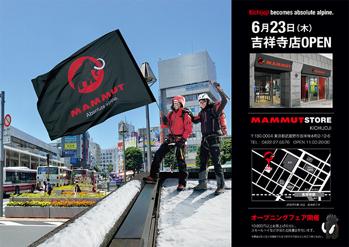 6月23日（木） MAMMUT STORE 吉祥寺店 OPEN！